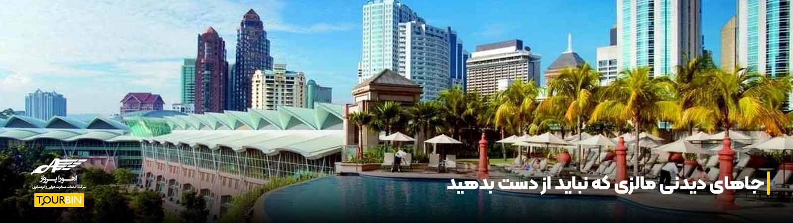 جاهای دیدنی مالزی که نباید از دست بدهید